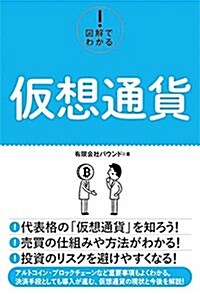 圖解でわかる!  假想通貨 (單行本)