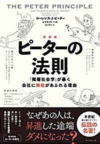 [新裝版]ピ-タ-の法則――「階層社會學」が暴く會社に無能があふれる理由 (單行本(ソフトカバ-), 新裝)