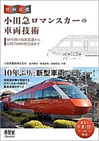 詳細圖鑑 小田急ロマンスカ-の車兩技術 (單行本)