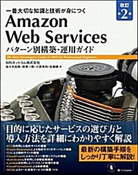 Amazon Web Services パタ-ン別構築·運用ガイド 改訂第2版 (Informatics&IDEA) (單行本, 2nd)