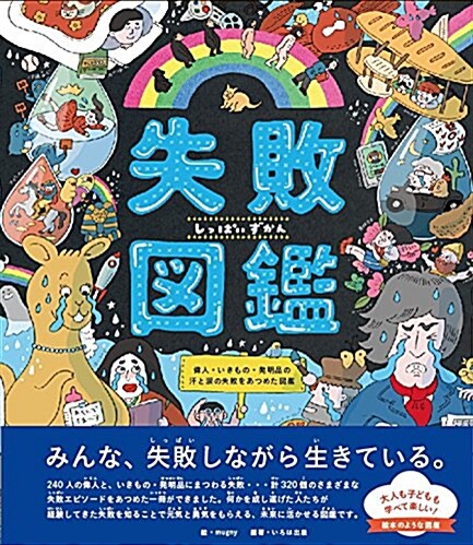 失敗圖鑑 偉人·いきもの·發明品の汗と淚の失敗をあつめた圖鑑 (大型本)