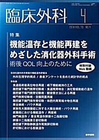 臨牀外科 2018年 4月號 特集 機能溫存と機能再建をめざした消化器外科手術？術後QOL向上のために (雜誌)