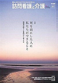 訪問看護と介護 2018年 4月號 特集 死を前にした人に私たちができること 現場の語りと事例から考える (雜誌)