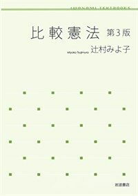 比較憲法 / 第3版