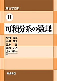 解析學百科II 可積分系の數理 (解析學百科 2) (單行本)