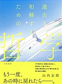 過去と和解するための哲學 (單行本(ソフトカバ-))