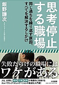 思考停止する職場 ~同じ過ちを繰り返す原因、すべてを解決するしかけ~ (單行本(ソフトカバ-))