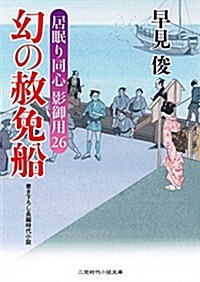 幻の赦免船 居眠り同心 影御用26 (二見時代小說文庫) (文庫)