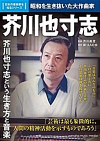 日本の音樂家を知るシリ-ズ 芥川 也寸志 (單行本)