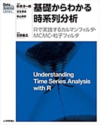 基礎からわかる時系列分析 ―Rで實踐するカルマンフィルタ·MCMC·粒子フィルタ- (Data Science Library) (大型本)