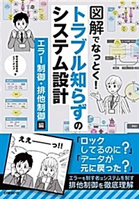 圖解でなっとく! トラブル知らずのシステム設計 エラ-制御·排他制御編 (單行本)