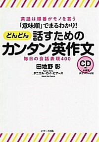 「意味順」でまるわかり! どんどん話すためのカンタン英作文 (單行本)