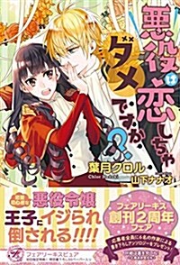 惡役は戀しちゃダメですか？ (フェアリ-キス ピュア) (單行本(ソフトカバ-))