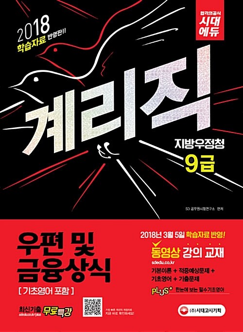 [중고] 2018 학습자료 반영판 우정사업본부.지방우정청 9급 계리직 우편 및 금융상식