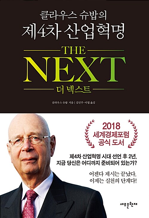 (클라우스 슈밥의) 제4차 산업혁명 더 넥스트