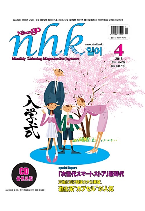 NHK 일어 2018.4 (교재 + CD 1장)