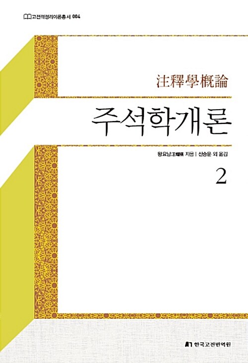 주석학개론 2