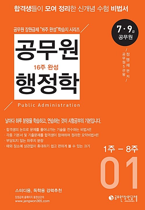 2018 공무원 행정학 16주 완성 01 : 1주 - 8주