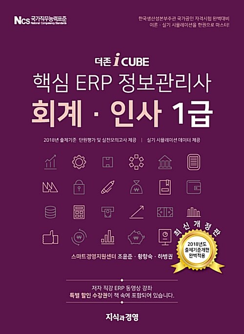 2018 더존 iCUBE 핵심 ERP 정보관리사 회계.인사 1급
