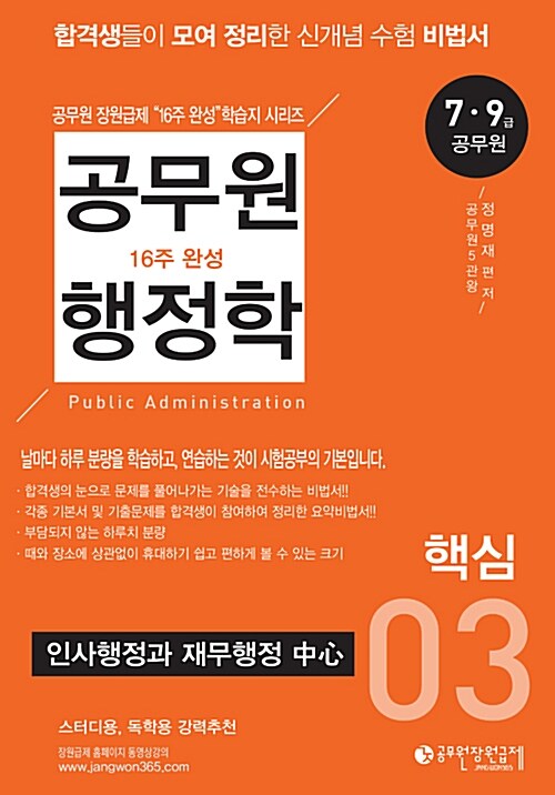 2018 공무원 행정학 16주 완성 03 : 핵심