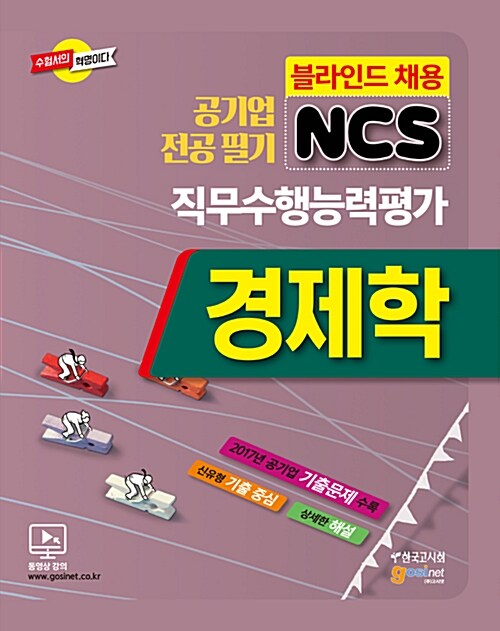 2018 공기업 전공필기 NCS 경제학 직무수행능력평가