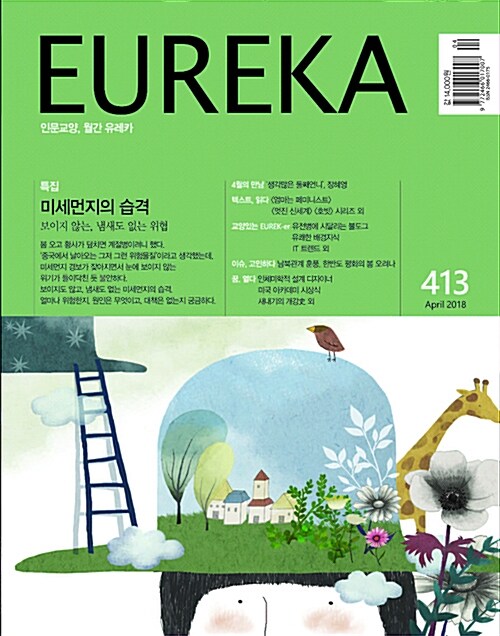 월간 유레카 413호