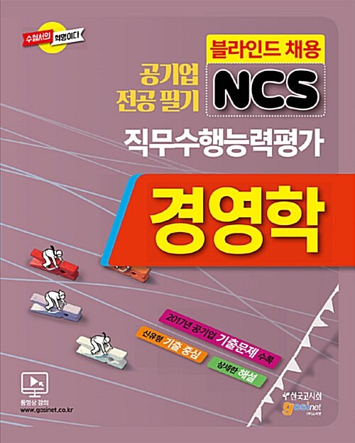 2018 공기업 전공필기 NCS 경영학 직무수행능력평가