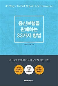 종신보험을 판매하는 33가지 방법 =종신보험 판매 대가들의 상담 및 제안 비법 /33 ways to sell whole life insurance 