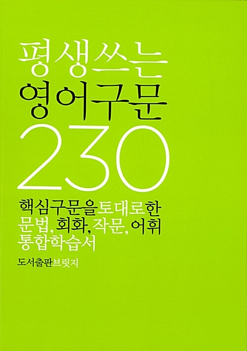 [중고] 평생쓰는 영어구문 230