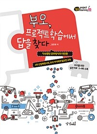 부모, 프로젝트학습에서 답을 찾다 :4차 산업혁명시대, 우리 아이에게 필요한 교육 