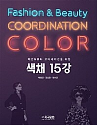 패션 & 뷰티 스타일리스트를 위한 색채 15강 (2014년)