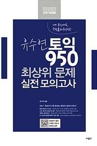 유수연 토익 950 최상위 문제 실전 모의고사 