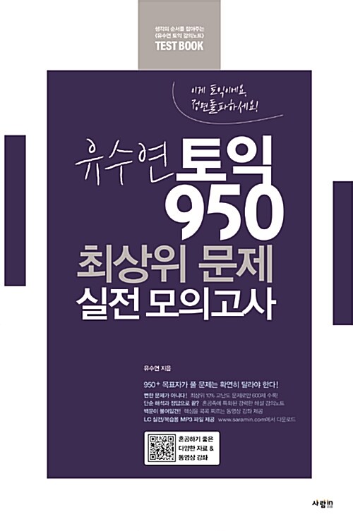 [중고] 유수연 토익 950 최상위 문제 실전 모의고사