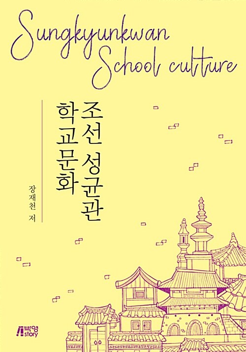 조선 성균관 학교문화