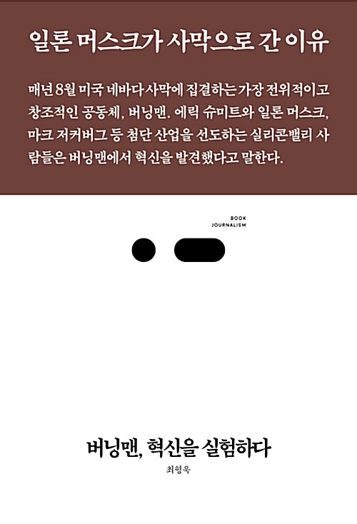 버닝맨, 혁신을 실험하다 : 일론 머스크가 사막으로 간 이유 표지이미지