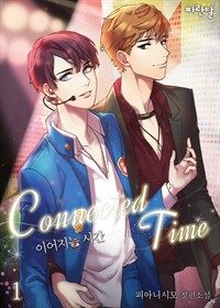 [세트] [BL] Connected Time 이어지는 시간 (외전 포함) (총3권/완결)