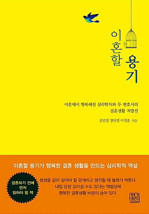 [중고] 이혼할 용기