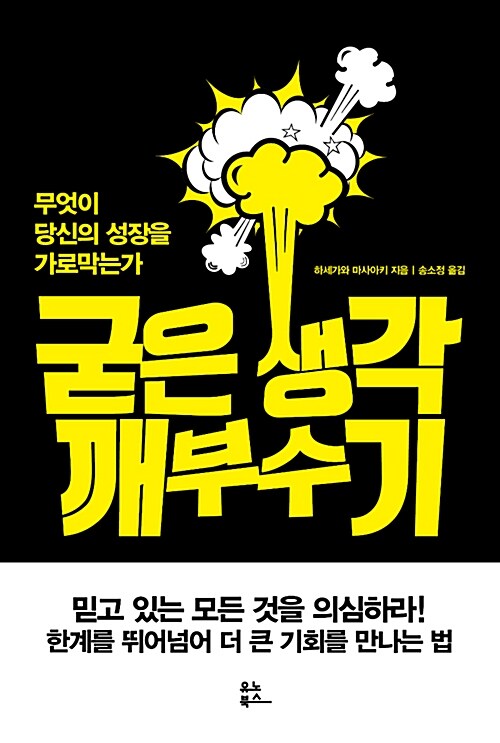 [중고] 굳은 생각 깨부수기