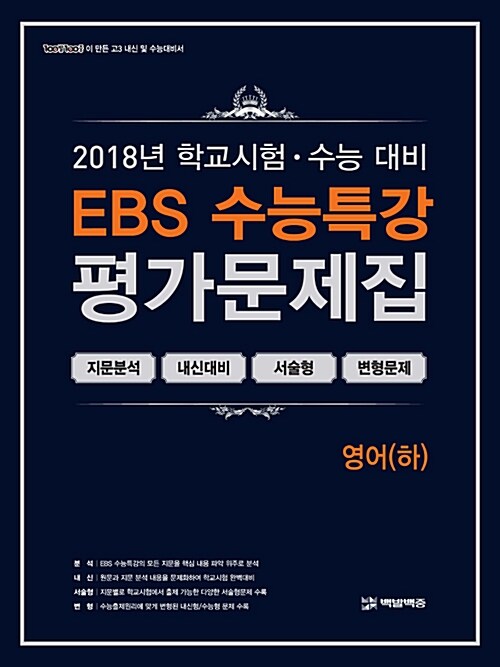 EBS 수능특강 평가문제집 영어(하) (2018년)