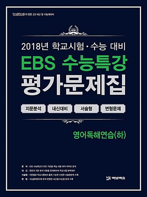 EBS 수능특강 평가문제집 영어독해연습(하) (2018년)