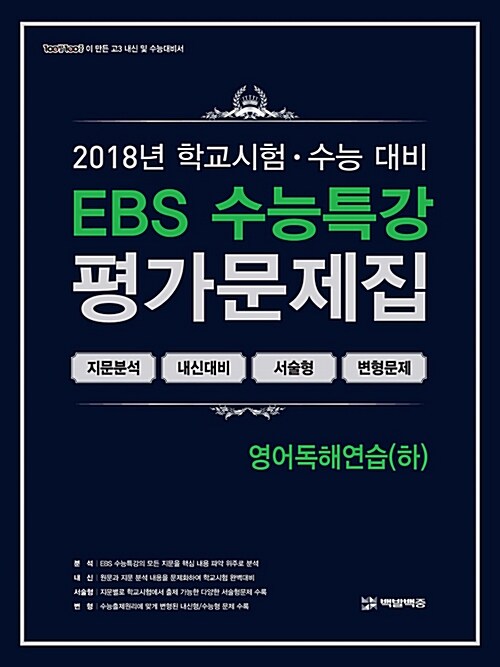 [중고] EBS 수능특강 평가문제집 영어독해연습(하) (2018년)