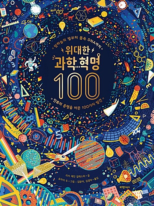 [중고] 위대한 과학 혁명 100