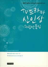 2017 제41회 TV드라마 신인상 수상작품집