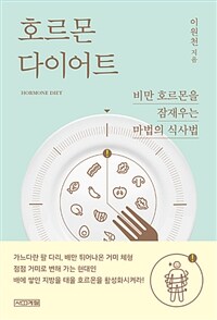 호르몬 다이어트 =비만 호르몬을 잠재우는 마법의 식사법 /Hormone diet 