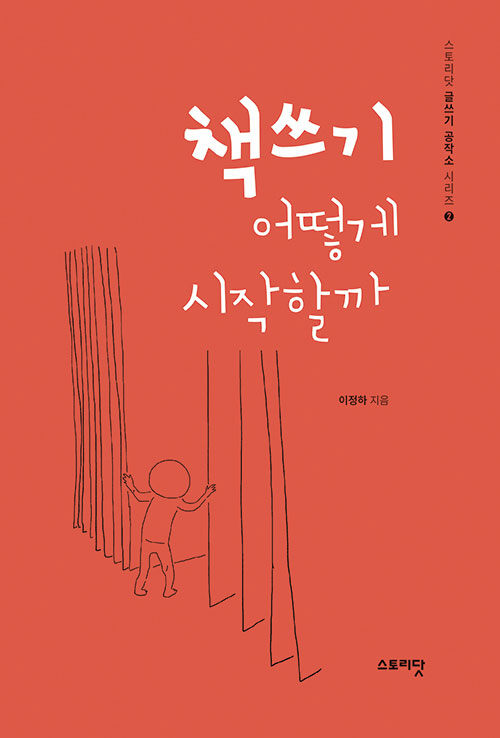 [중고] 책쓰기 어떻게 시작할까