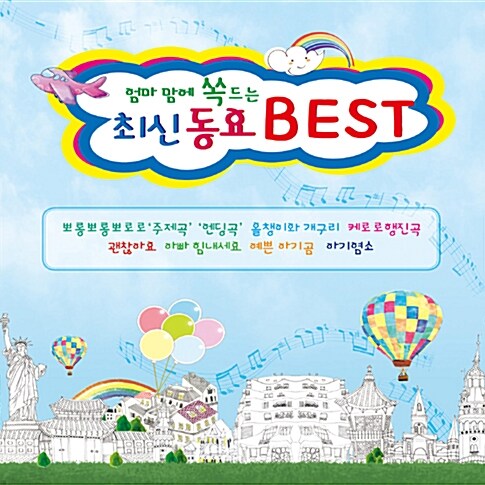 엄마맘에 쏙 드는 최신동요 베스트 [2CD]