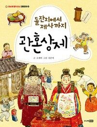 돌잔치에서 제사까지 관혼상제