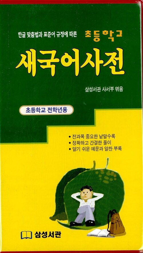 초등학교 새 국어사전