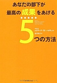 あなたの部下が最高の成果をあげる5つの方法 (單行本(ソフトカバ-))