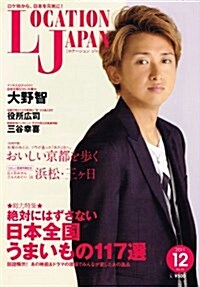 LOCATION JAPAN (ロケ-ション ジャパン) 2011年 12月號 [雜誌] (隔月刊, 雜誌)